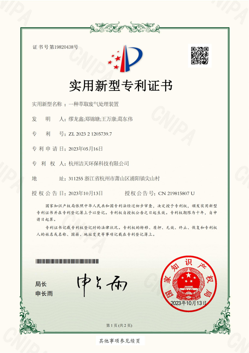 一種萃取廢氣處理裝置(實(shí)用新型專利證書)